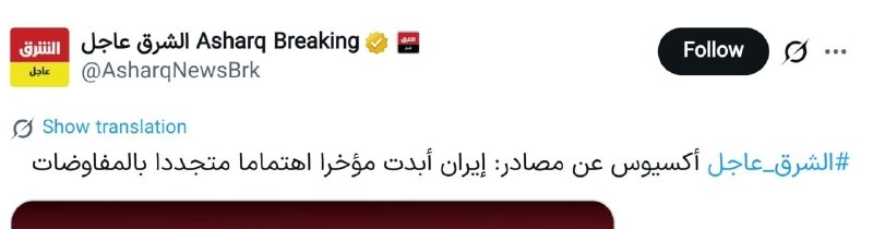 آکسیوس به نقل از منابع: ایران اخیراً علاقه جدیدی به مذاکرات نشان داده است.