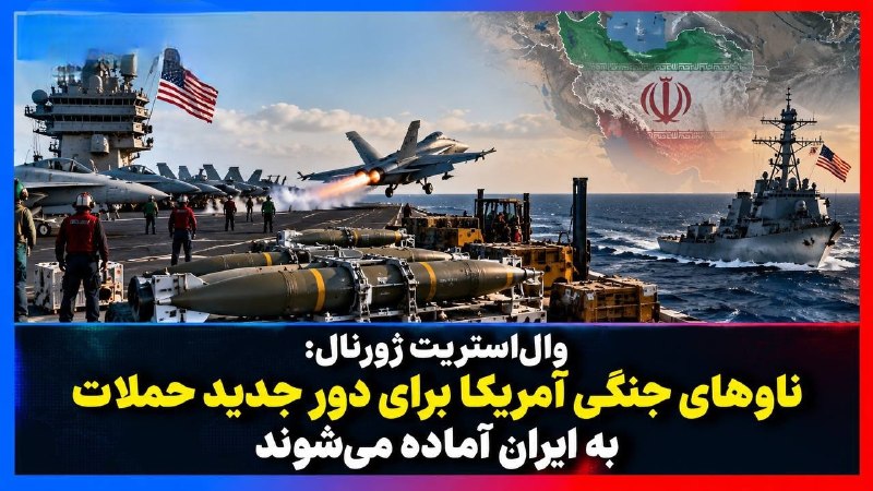 والاستریت ژورنال: ناوهای جنگی آمریکا برای حملات احتمالی جدید به ایران آماده میشوند